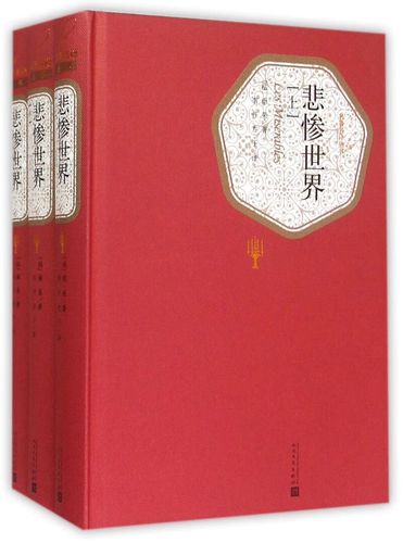 【新华书店正版书籍】悲惨世界(上中下)(精)/名著名译丛书