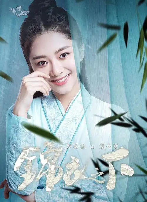 谭松韵锦衣之下