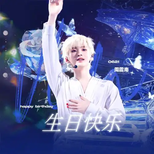 周震南0621生日快乐##周震南 反差萌