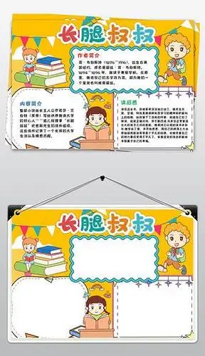 长腿叔叔手抄报手抄报版面设计图