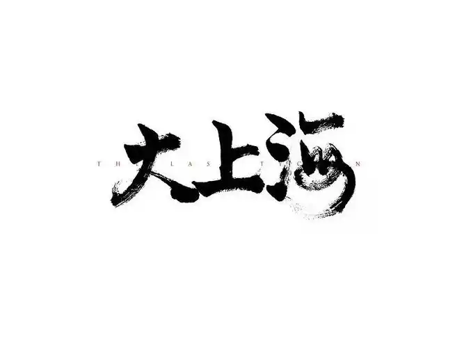 大上海_书法字体_字体设计作品-中国字体设计网_ziti.cndesign.com