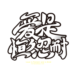 爱的系列爱是恒久忍耐