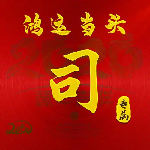 【编号b004】:鸿运当头-微信头像,百家姓氏微信头像,名字壁纸