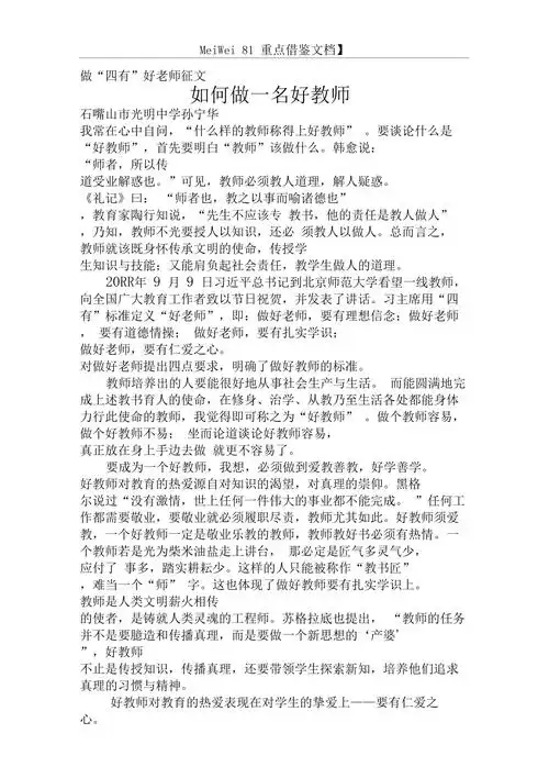 9a文做四有好老师征文如何做一名好老师