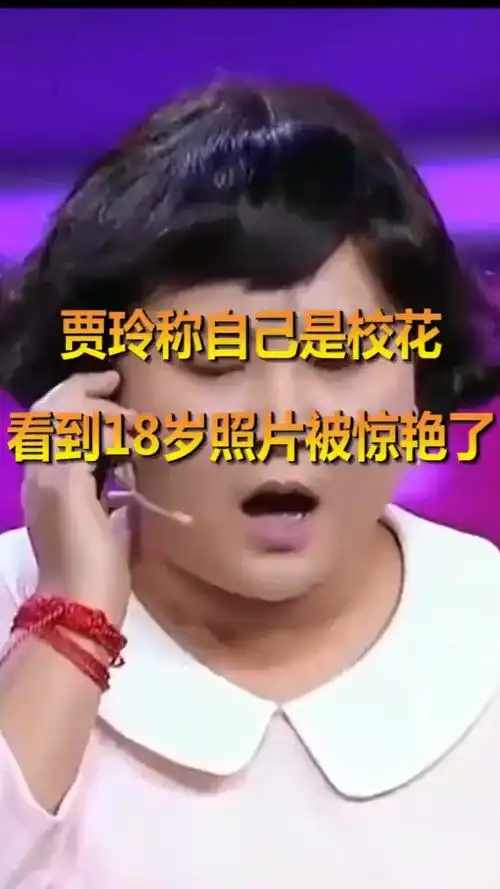 贾玲称自己是校花看到18岁照片被惊艳了
