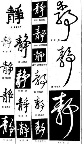 静_书法字体_字体设计作品-中国字体设计网_ziti.cndesign.com