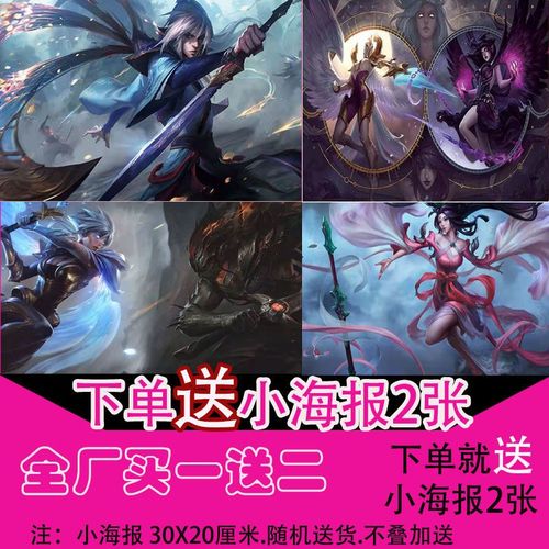 英雄联盟高清海报lol自粘墙贴宿舍装饰画贴画卧室动漫游戏装饰画
