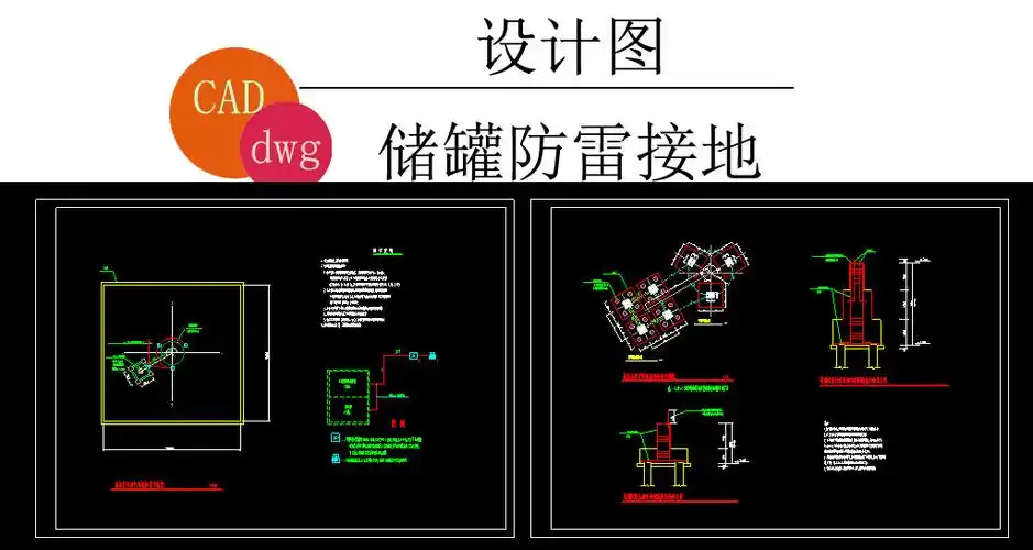 甲类储罐防雷接地cad设计图图