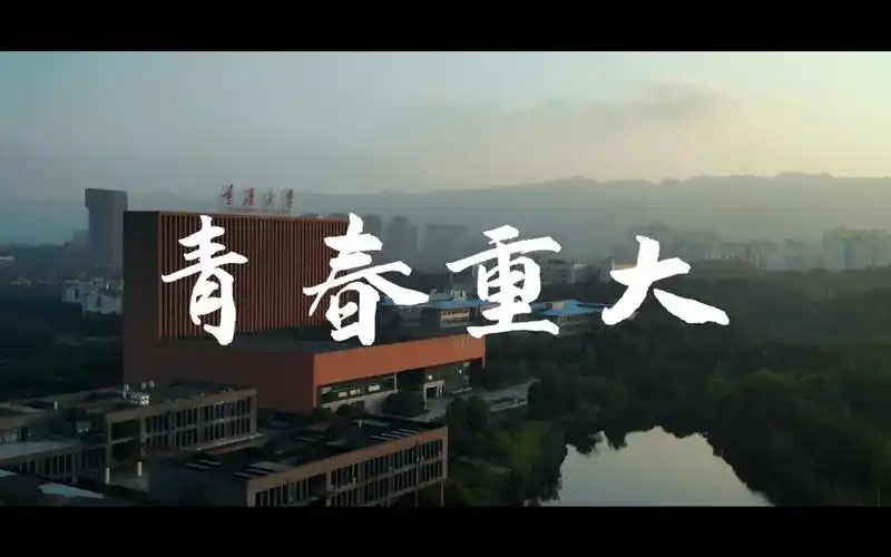 校园宣传青春重大重庆大学校园宣传片
