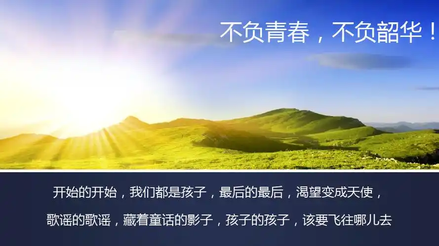 不负青春,不负韶华ppt