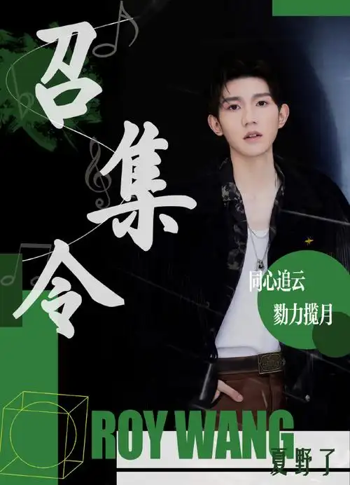 王源新专辑夏野了