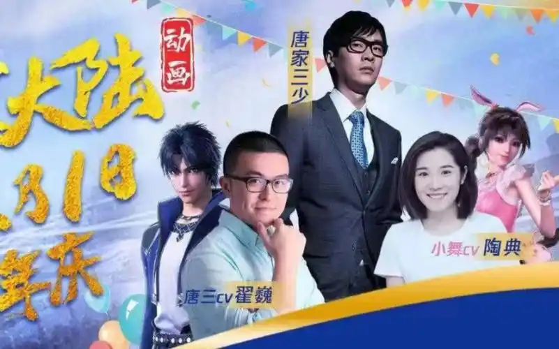 斗罗大陆两周年生日快乐现场三舞配音演员翟巍陶典出场