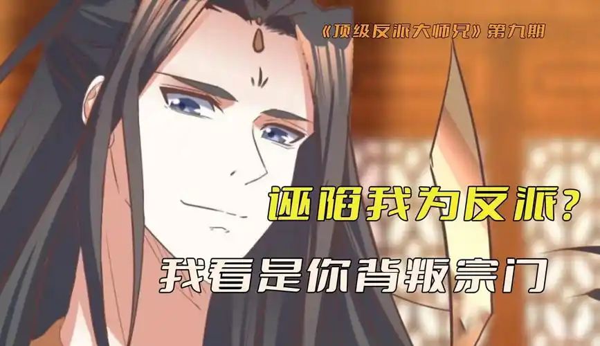 顶级反派大师兄9大师兄巧言善辩当众洗脱自己反派头衔