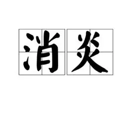 消炎_360百科