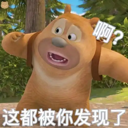 有没有熊出没的那种大头表情包哈哈哈哈那个好搞笑