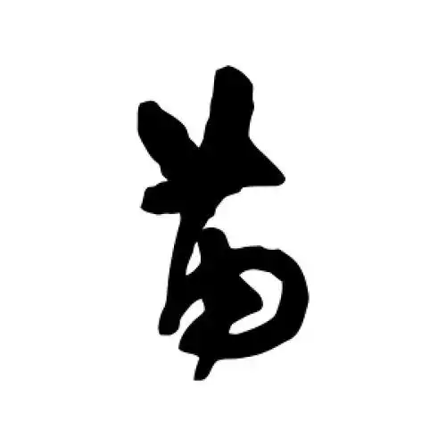 草书苗字