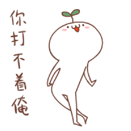 嘚瑟gif欠揍gif扭动gif你打不着我gif