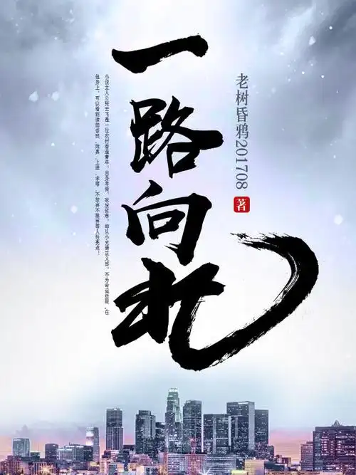 一路向北无广告,一路向北最新章节全文阅读, 免费, 电子书,txt,老树