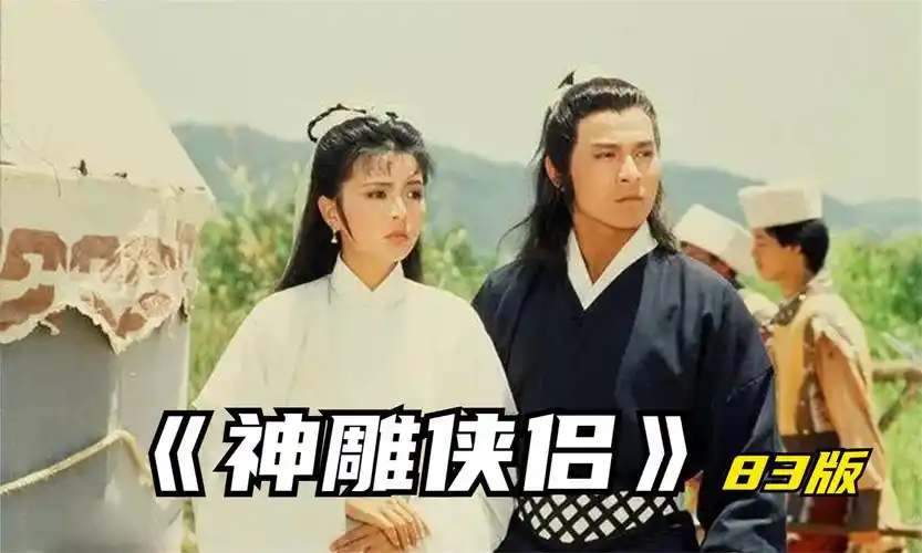 一口气全部看完,经典老剧《神雕侠侣》83版,刘德华版本的杨过太帅了!