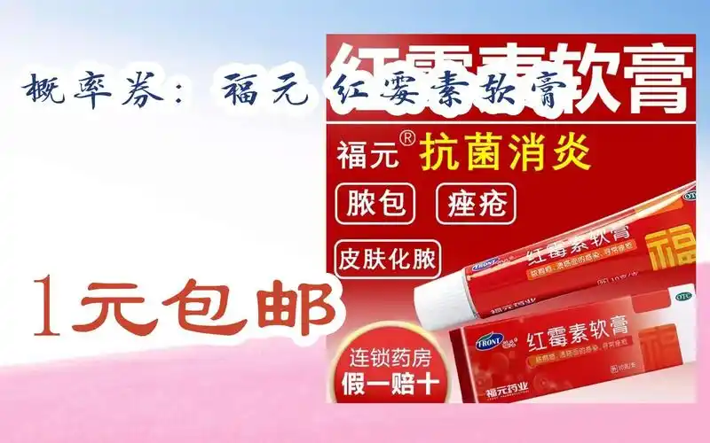 【双十一特价l在简介】:概率券:福元 红霉素软膏 1元包邮