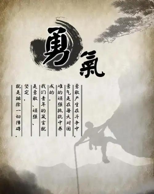展板 勇气图片
