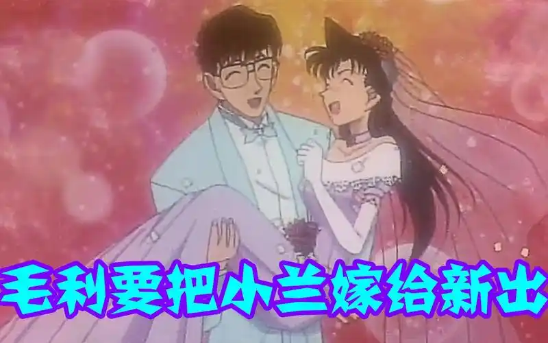 【柯南零九】毛利要把小兰嫁给新出医生,小兰还和新出频繁互动,柯南真