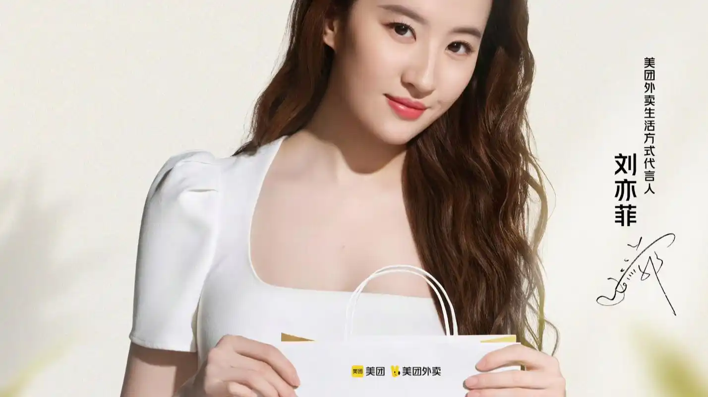 刘亦菲代言美团外卖呢