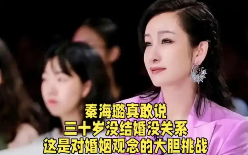 秦海璐真敢说,三十岁没结婚没关系,这是对婚姻观念的大胆挑战!