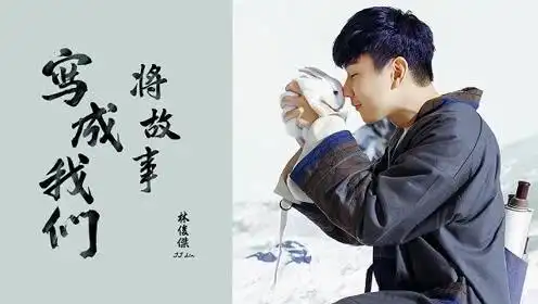 林俊杰将故事写成我们