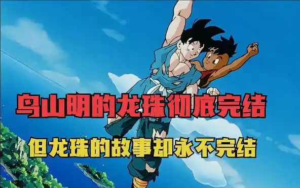 龙珠z50:鸟山明的龙珠彻底完结,但龙珠的故事却永远不会完结-动漫视频