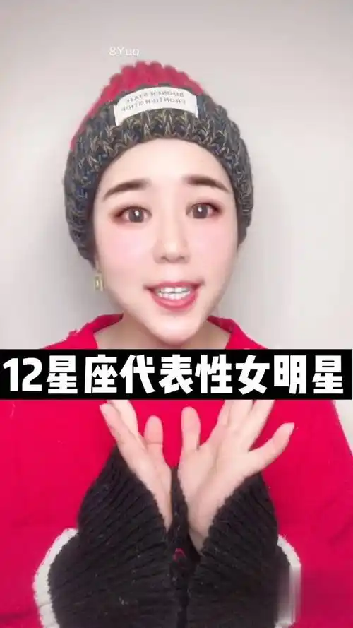 你知道你心目中女神她什么星座嘛?