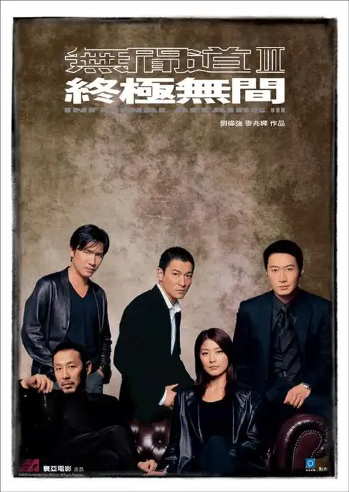 无间道3 海报