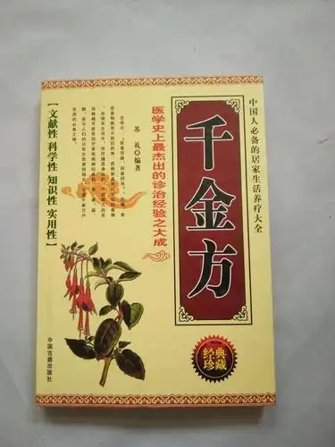 《千金方》是人称"药王"的唐代孙思邈所作的综合性临床医著,书中所载