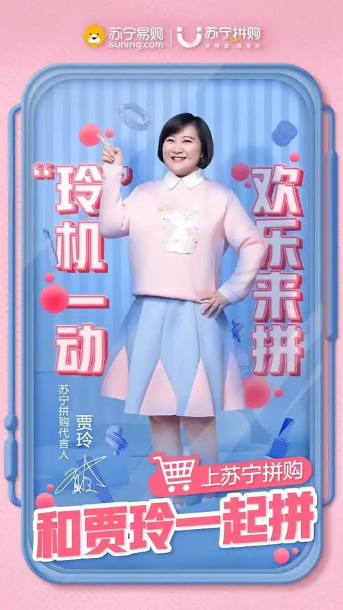 官宣贾玲成为苏宁拼购首位代言人
