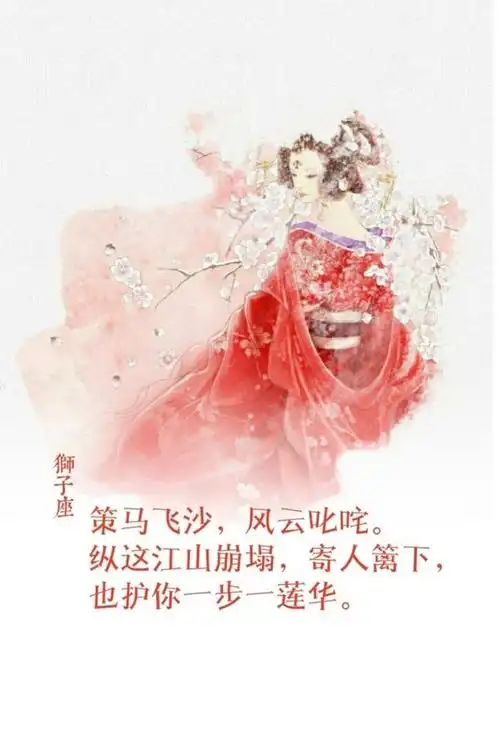 古风十二星座狮子座78