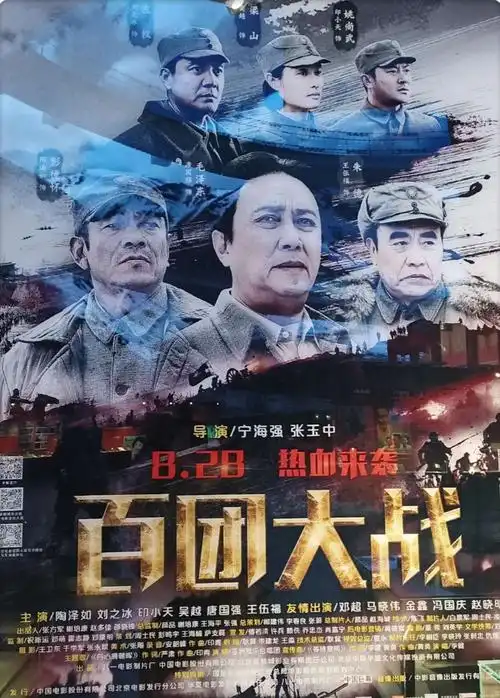 电影《百团大战》.