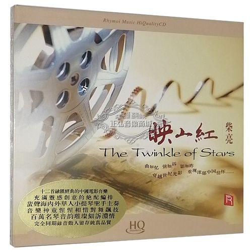 正版发烧cd柴亮 映山红 小提琴演奏中国电影音乐 hqcd 无损音质 1cd