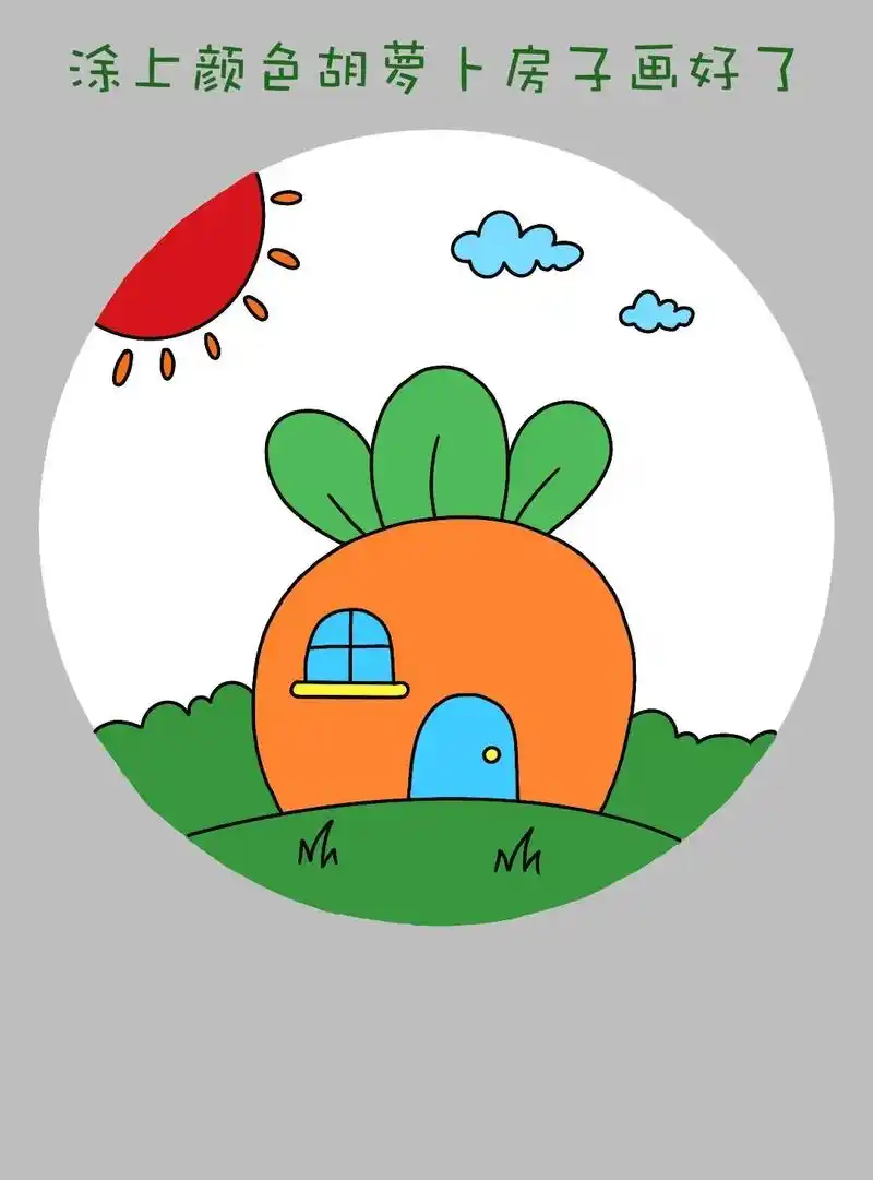 简单好画的胡萝卜房子简笔画来啦!
