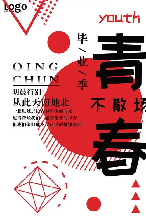 毕业青春不散场海报psd素材 - 爱图网设计图片素材下载