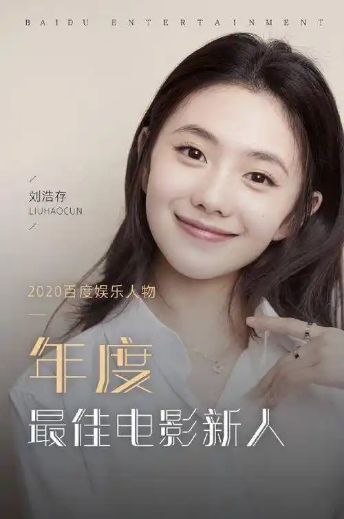 2023百度娱乐人物:易烊千玺刘浩存电影奖,肖战赵丽颖演员奖_年度_代表