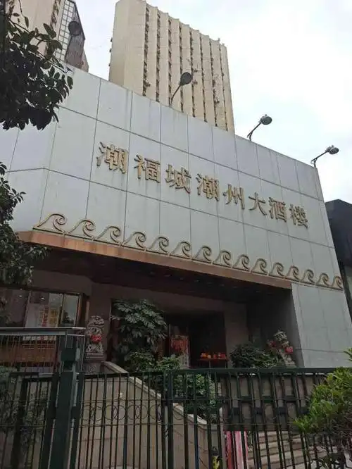 潮福城大酒楼(湖滨北路店)-"大名鼎鼎的潮福城总店~用外观看来就很有