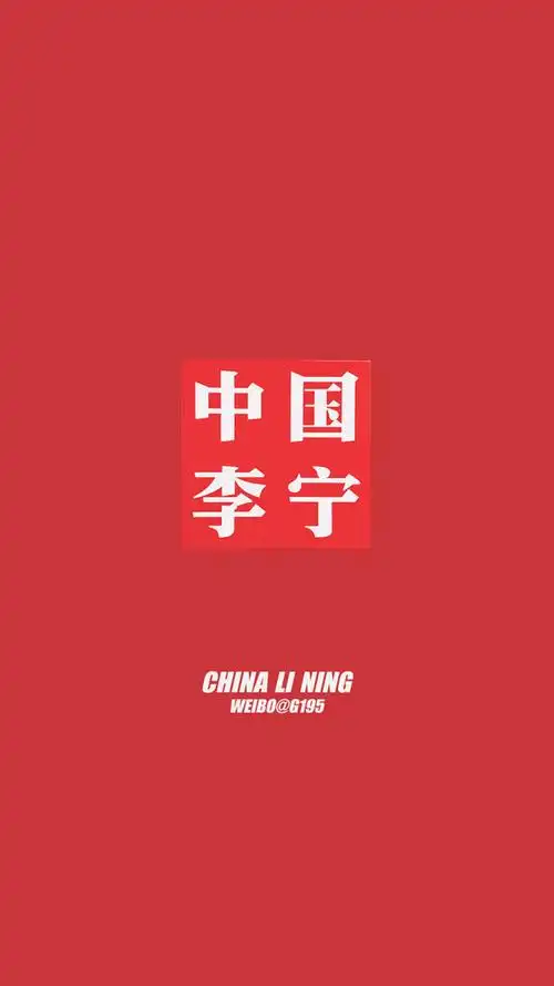 喜1从小岛妹儿转采于3 周前中国李宁手机壁纸时尚背景喜1该采集也在