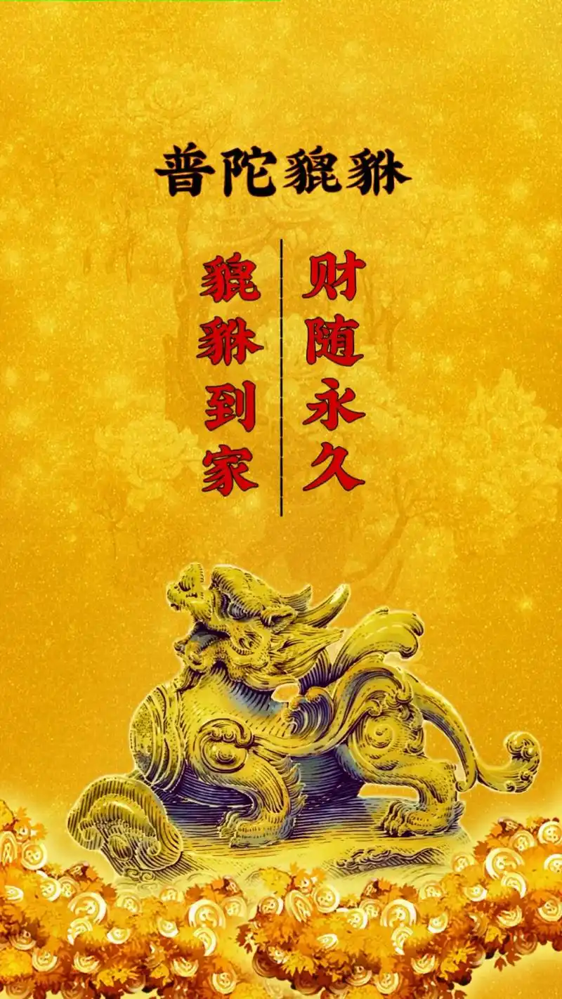 文字壁纸.#图文伙伴计划 #见者好运见者发财 #貔貅 - 抖音