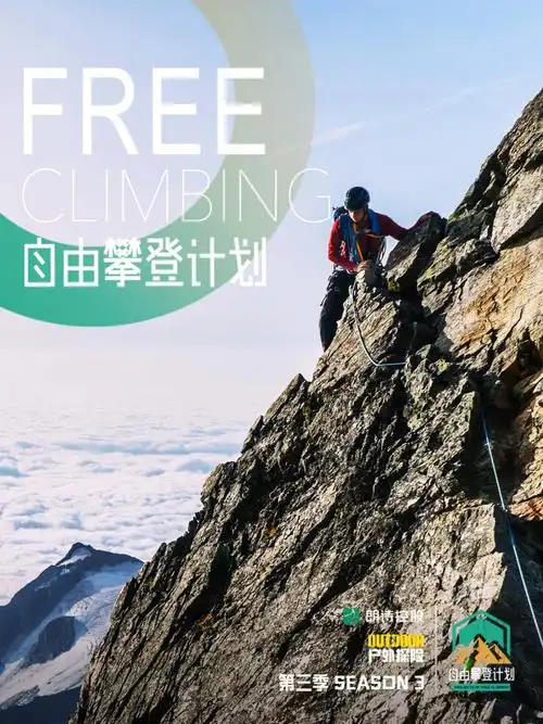 攀登向上在现实中寻找最纯粹的自由