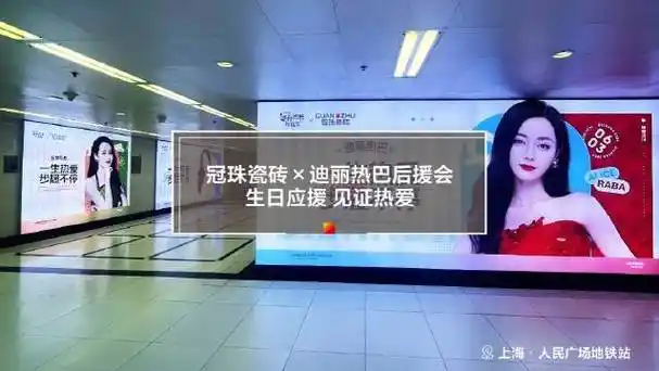 冠珠瓷砖×@dear迪丽热巴后援会丨2024迪丽热巴生日应援(上海人民