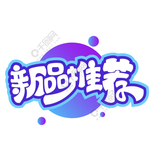 新品推荐艺术字体设计