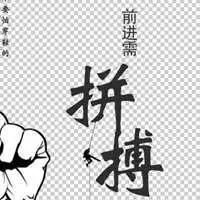 2019加油奋斗图片头像 加油奋斗努力的带字图片_微信头像图片大全