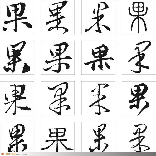 果-书法字体-书法字体-艺术书法-书法-字画