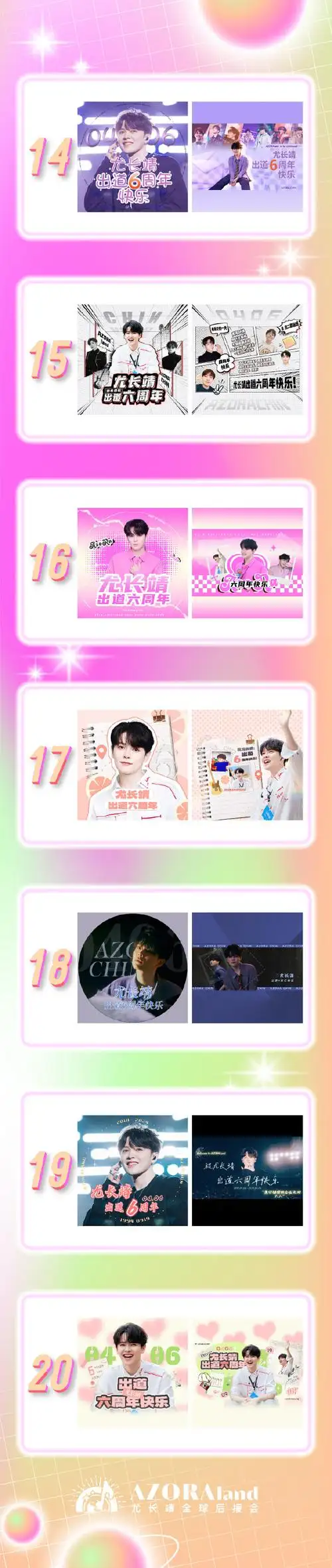 尤长靖0406出道六周年快乐