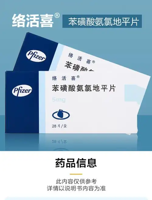 络活喜 苯磺酸氨氯地平片 5mg*28片/盒 rx 4盒装【图片 价格 品牌